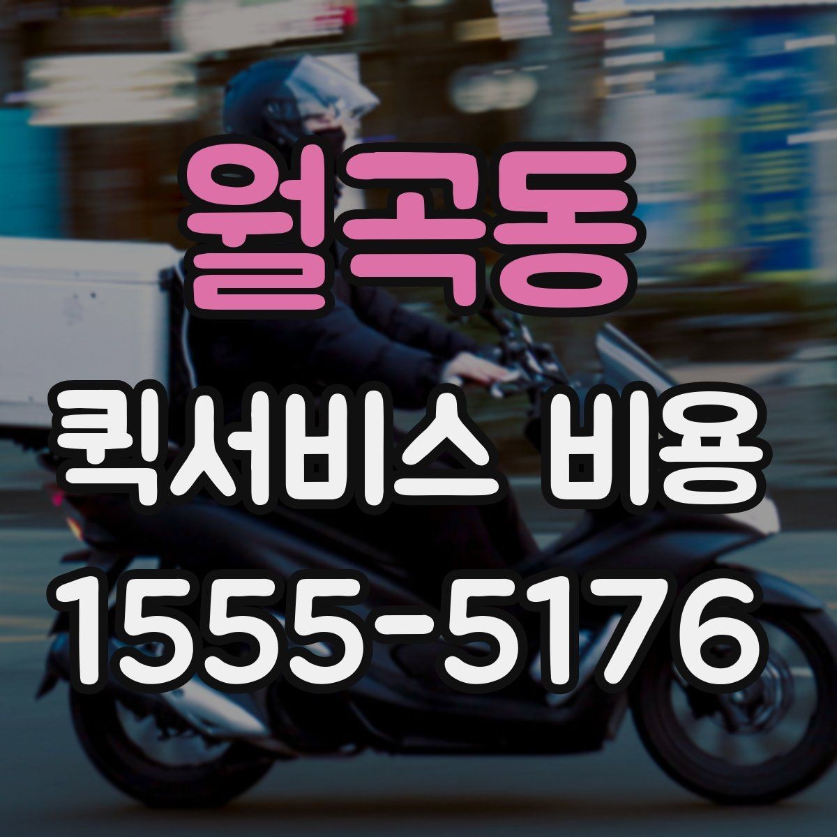 월곡동 퀵서비스 비용 문의 시 꼭 확인할 추가요금