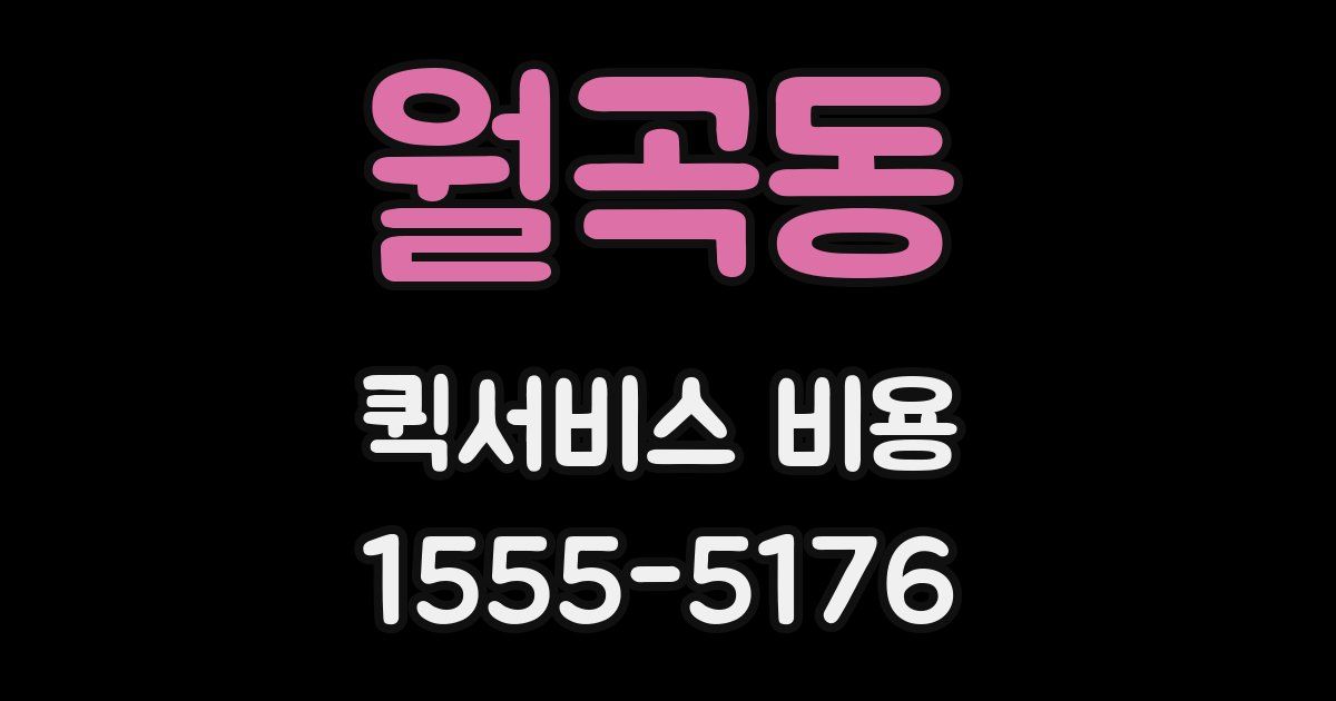 월곡동 퀵서비스 비용