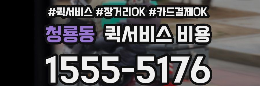 청룡동 퀵서비스 비용