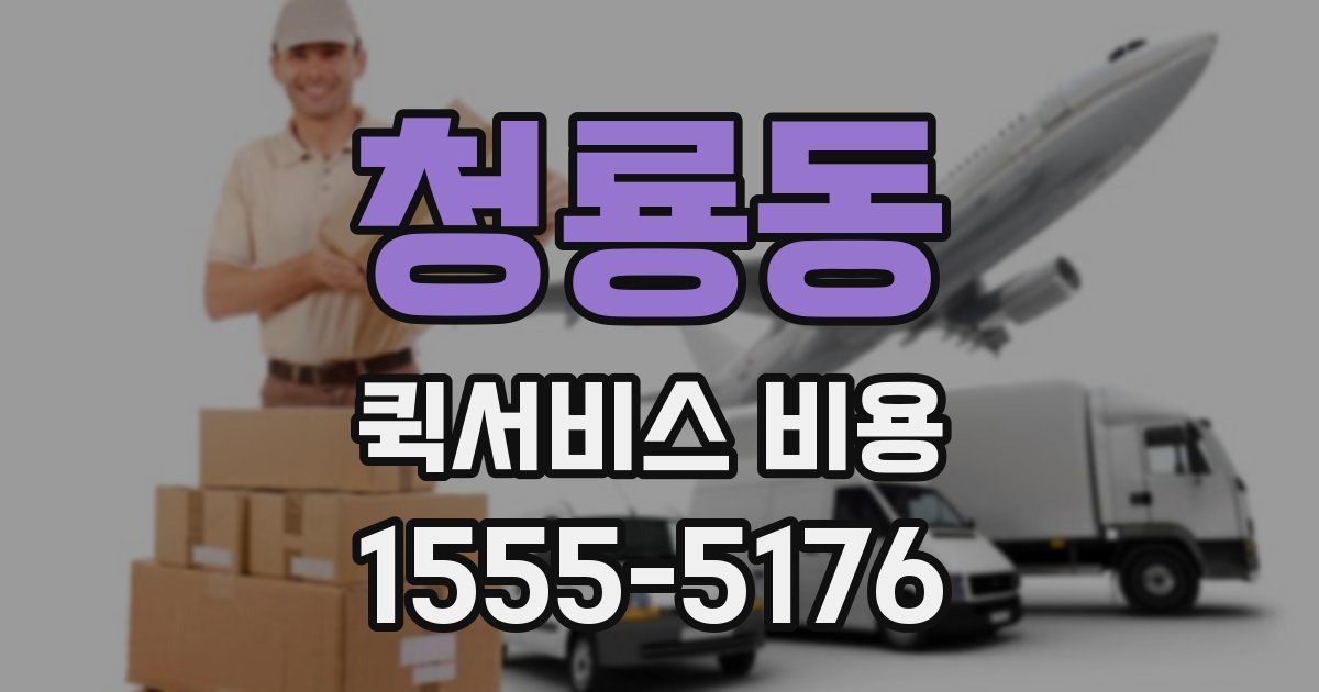 청룡동 퀵서비스 비용