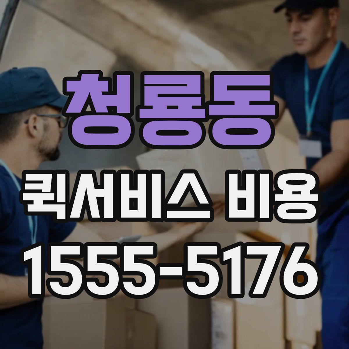 청룡동 퀵서비스 비용