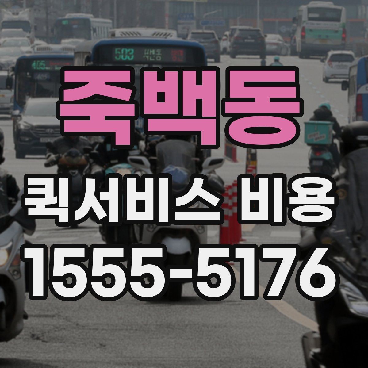 죽백동 퀵서비스 비용 문의 전에 정리하면 좋은 체크리스트