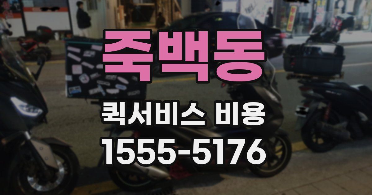 죽백동 퀵서비스 비용