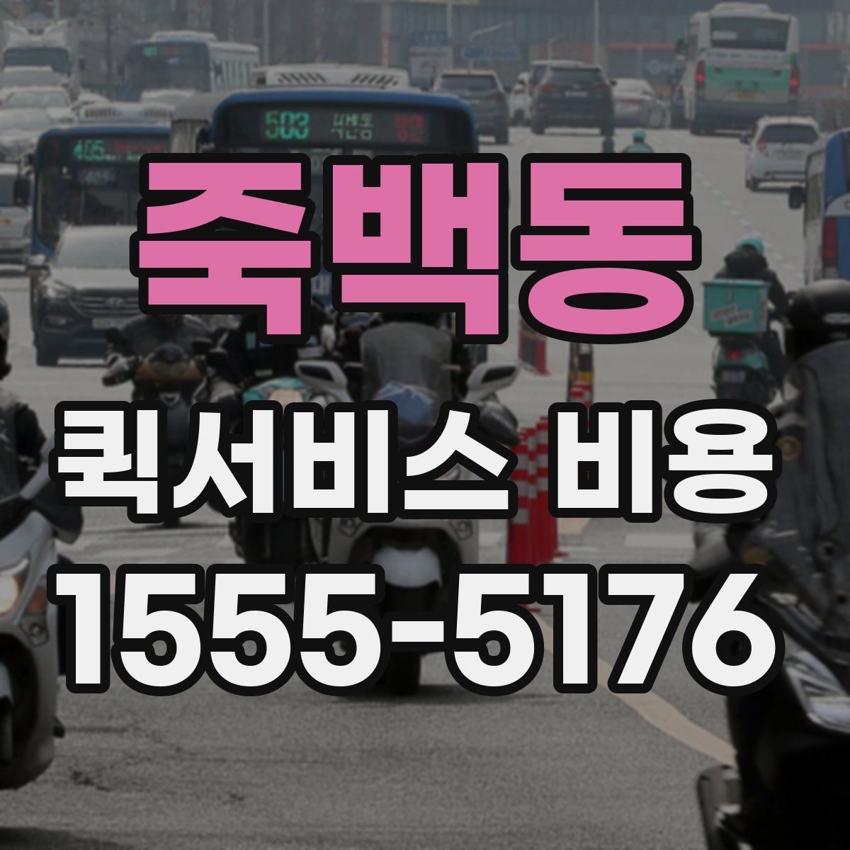 죽백동 퀵서비스 비용
