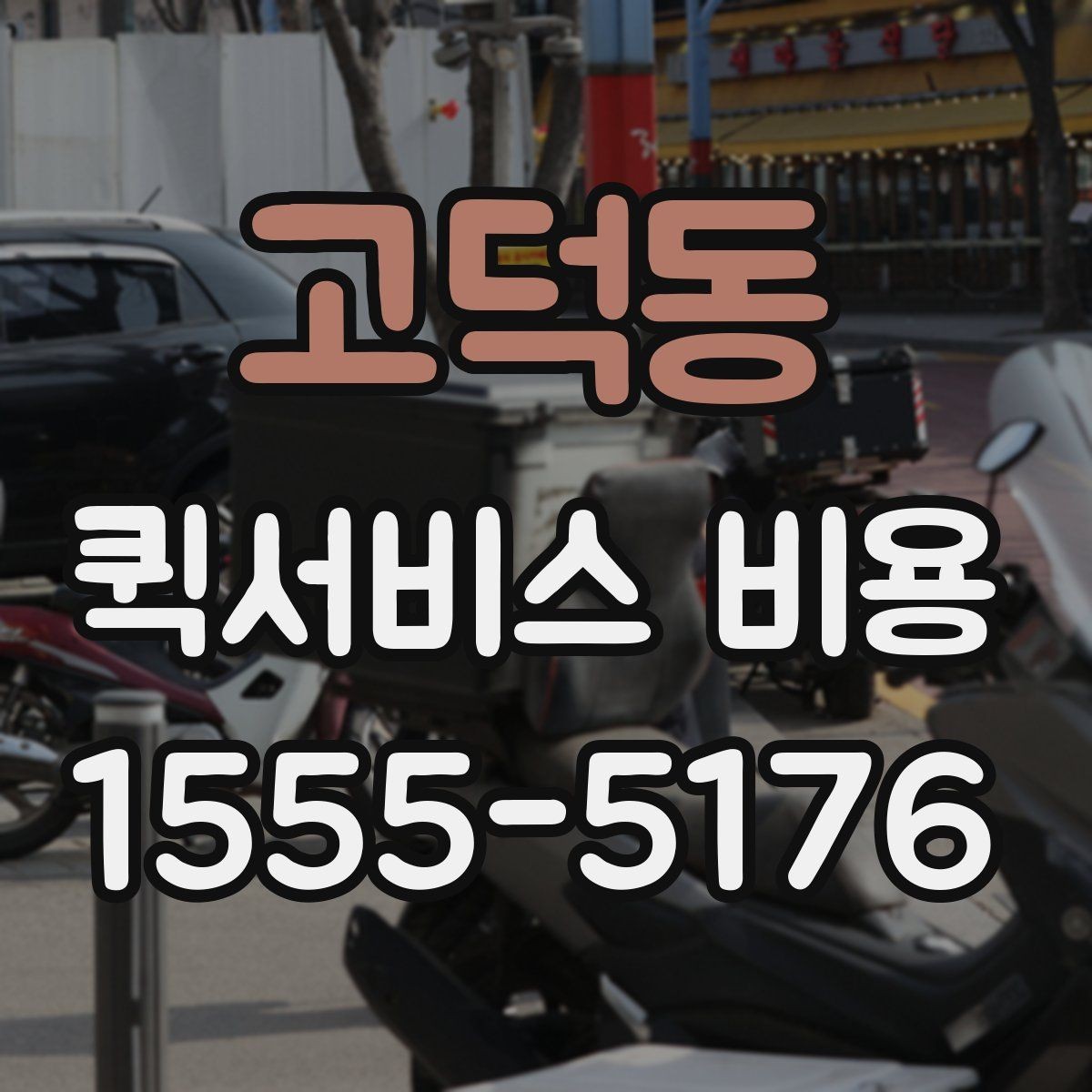 고덕동 퀵서비스 비용 확인 시 자주 묻는 질문