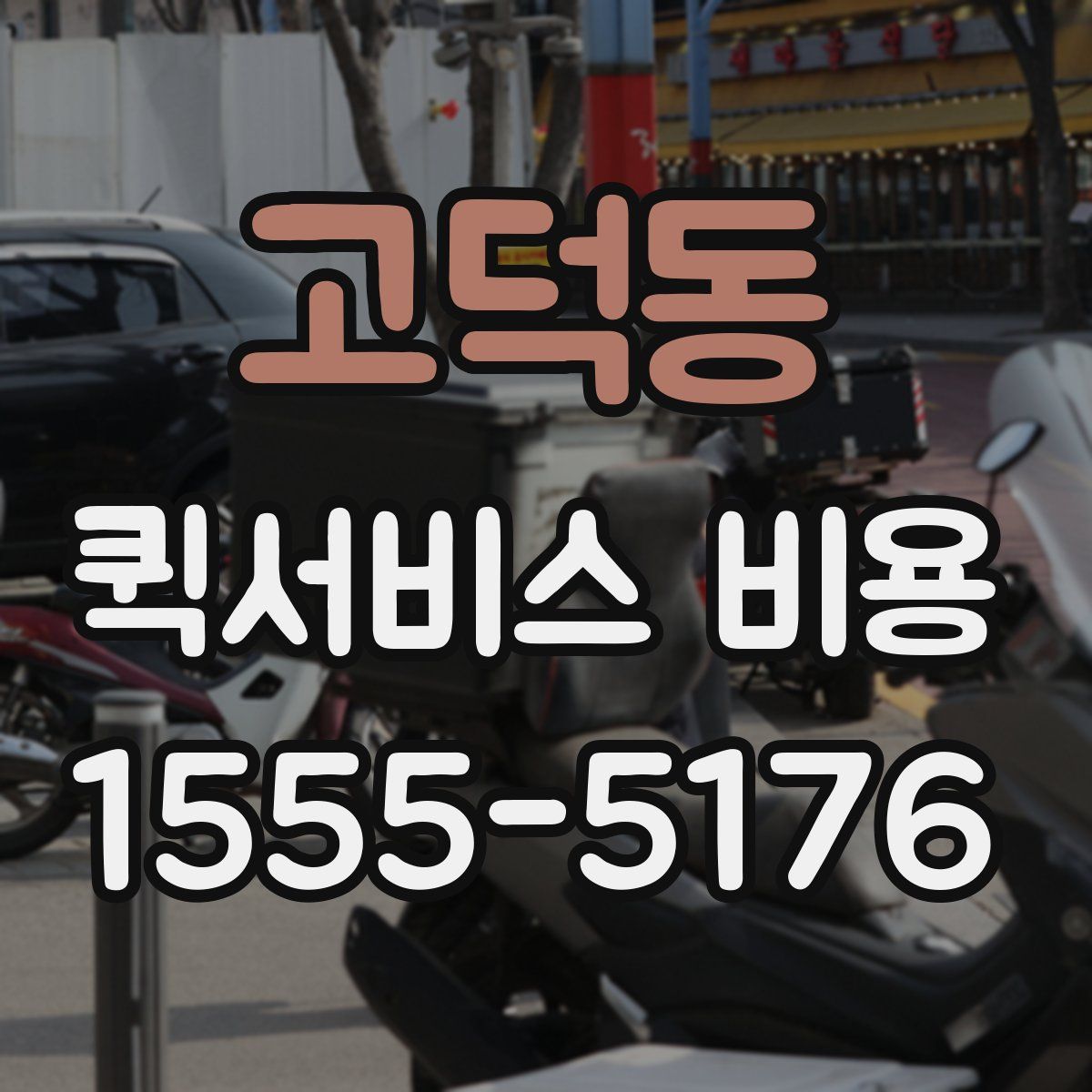 고덕동 퀵서비스 비용