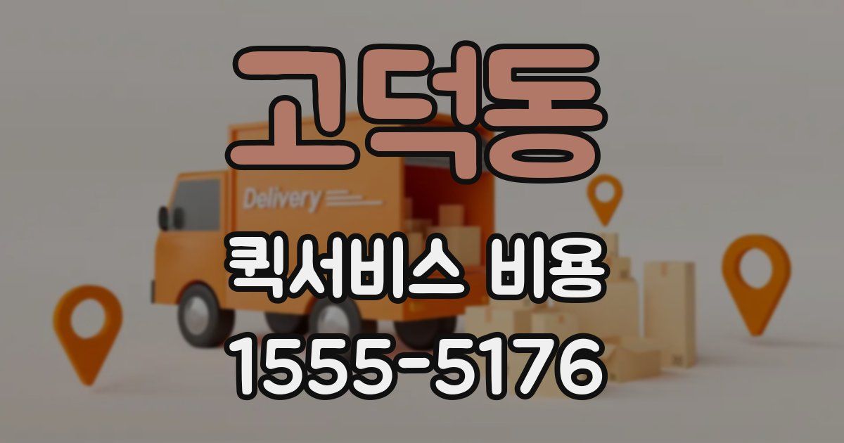 고덕동 퀵서비스 비용