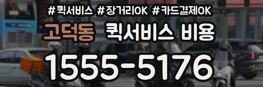 고덕동 퀵서비스 비용