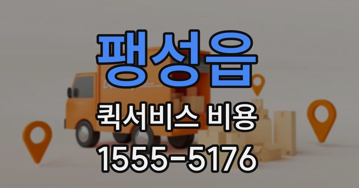 팽성읍 퀵서비스 비용