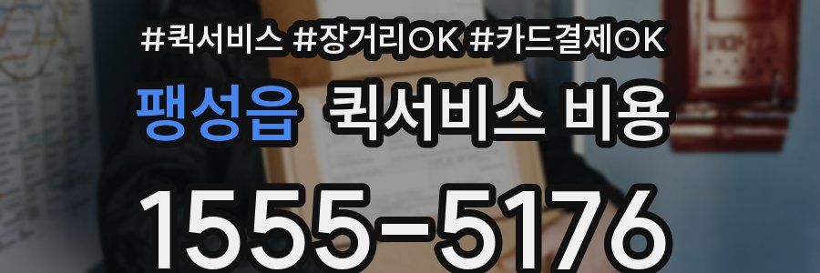 팽성읍 퀵서비스 비용