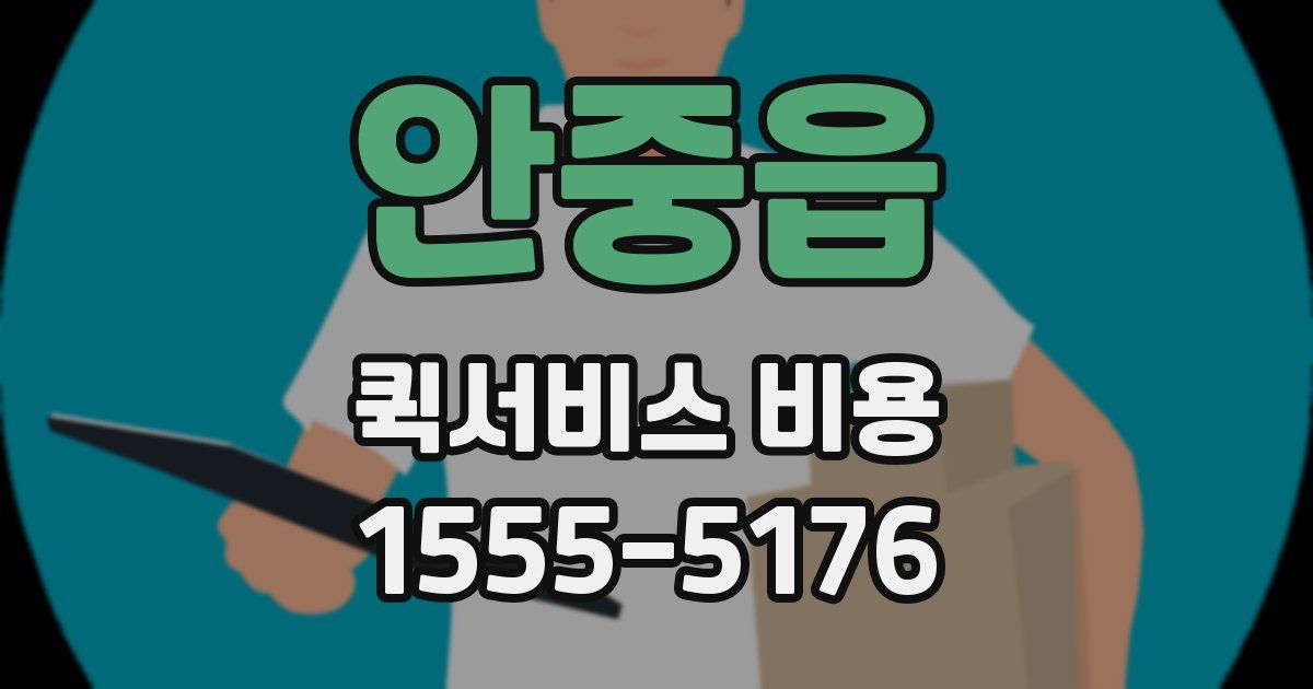 안중읍 퀵서비스 비용