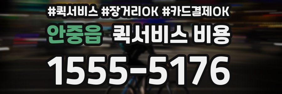안중읍 퀵서비스 비용