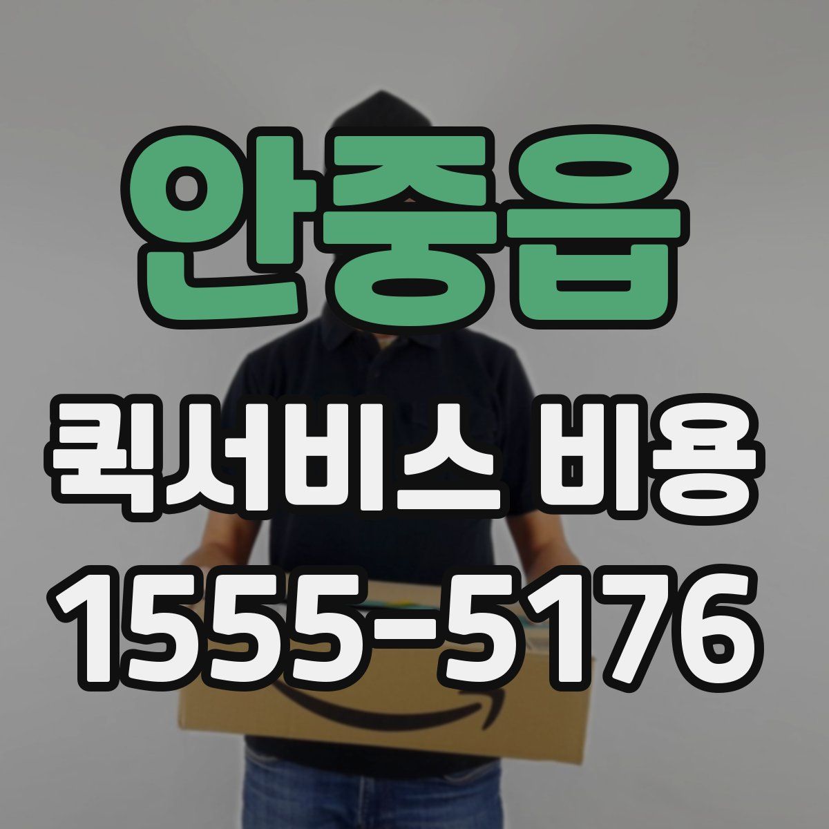 안중읍 퀵서비스 비용