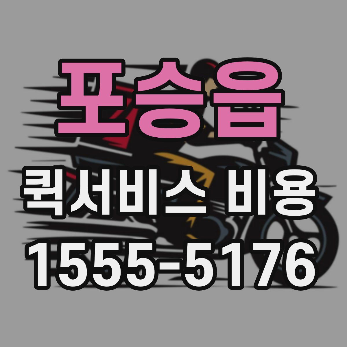 포승읍 퀵서비스 비용