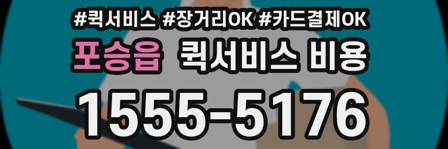 포승읍 퀵서비스 비용
