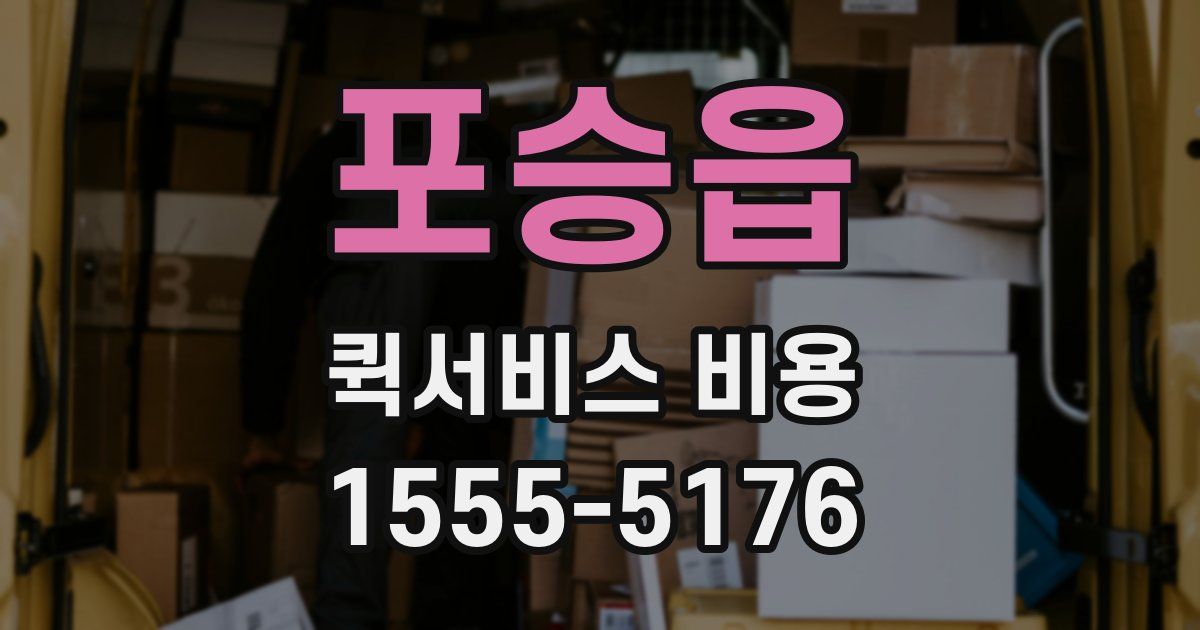 포승읍 퀵서비스 비용