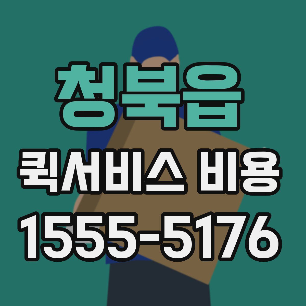 청북읍 퀵서비스 비용