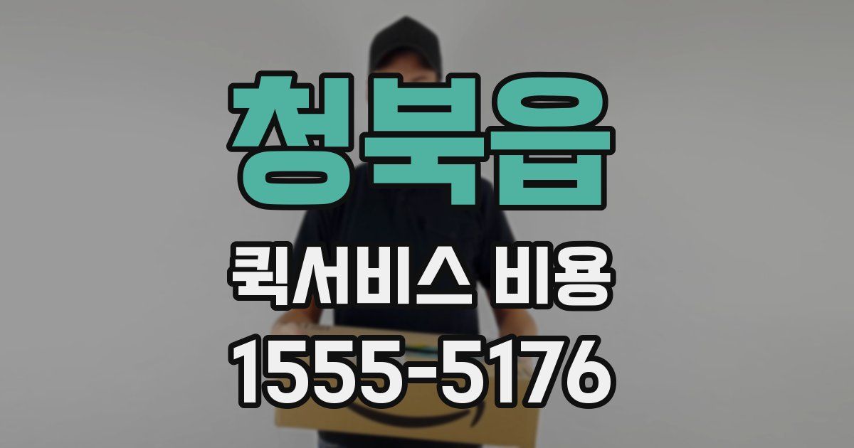 청북읍 퀵서비스 비용