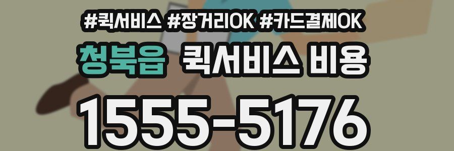 청북읍 퀵서비스 비용