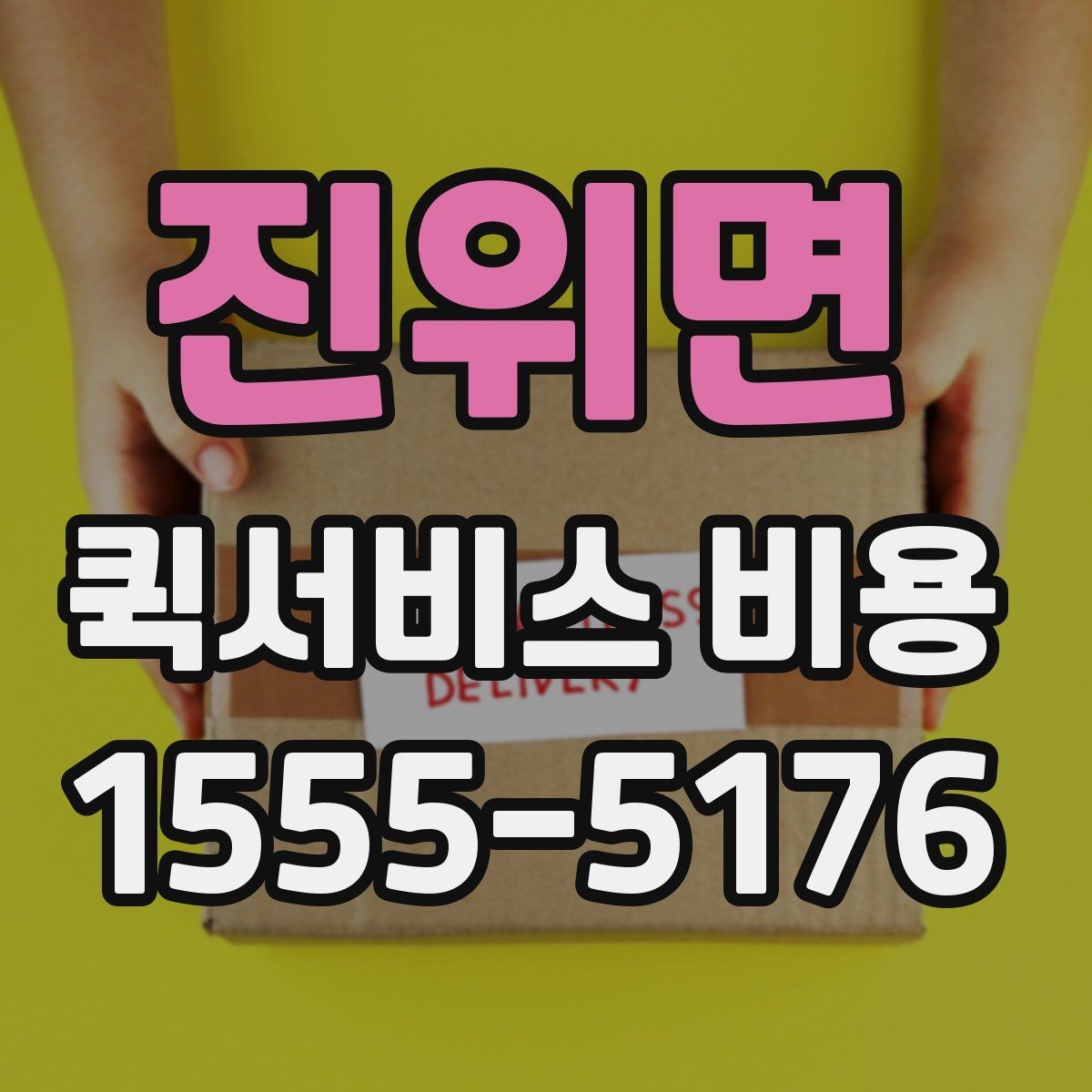 진위면 퀵서비스 비용 문의 시 업체에 물어볼 질문