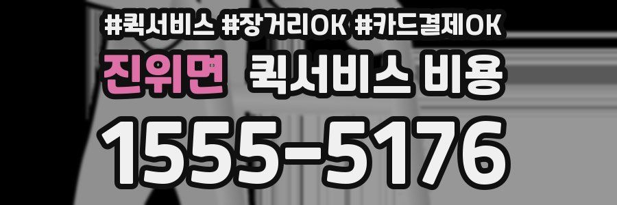 진위면 퀵서비스 비용