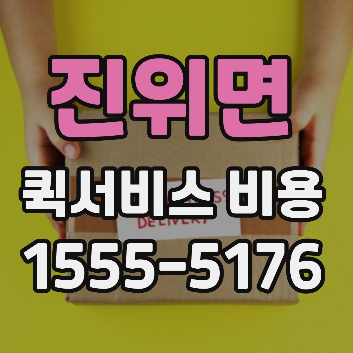 진위면 퀵서비스 비용