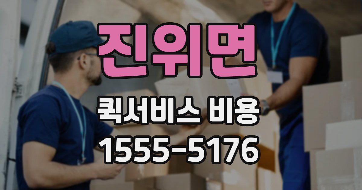 진위면 퀵서비스 비용