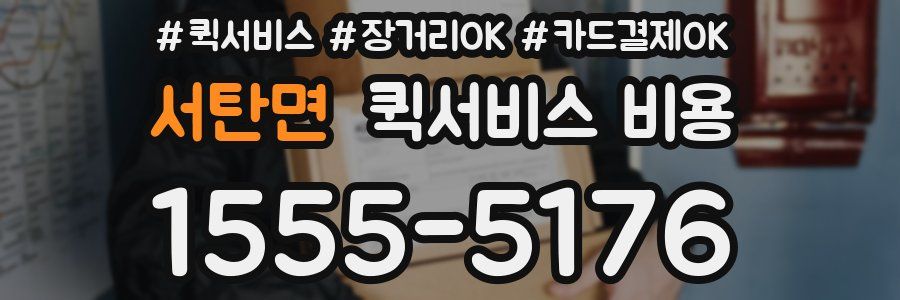 서탄면 퀵서비스 비용