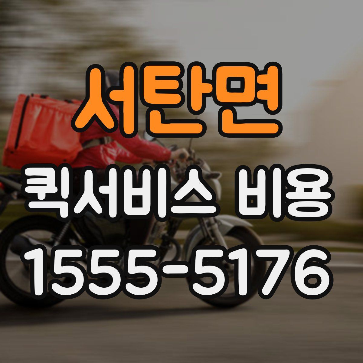 서탄면 퀵서비스 비용