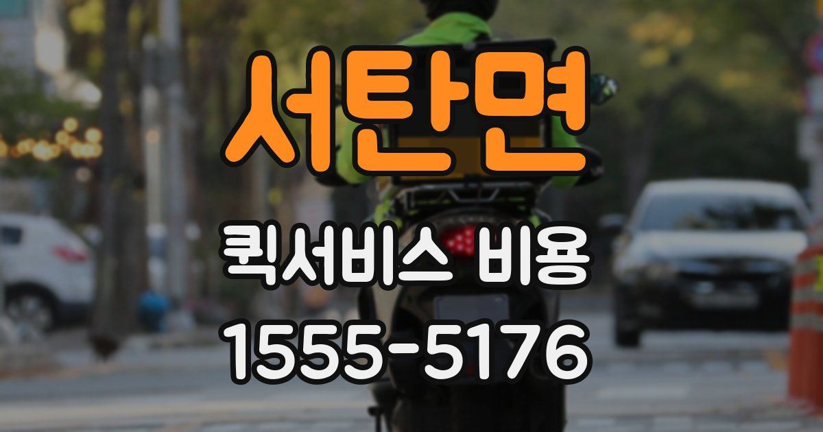 서탄면 퀵서비스 비용