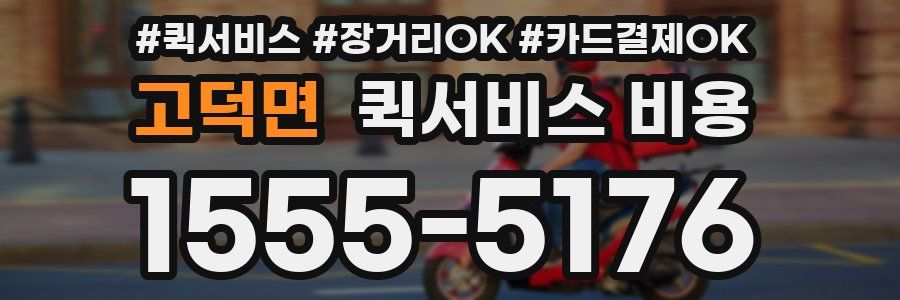 고덕면 퀵서비스 비용