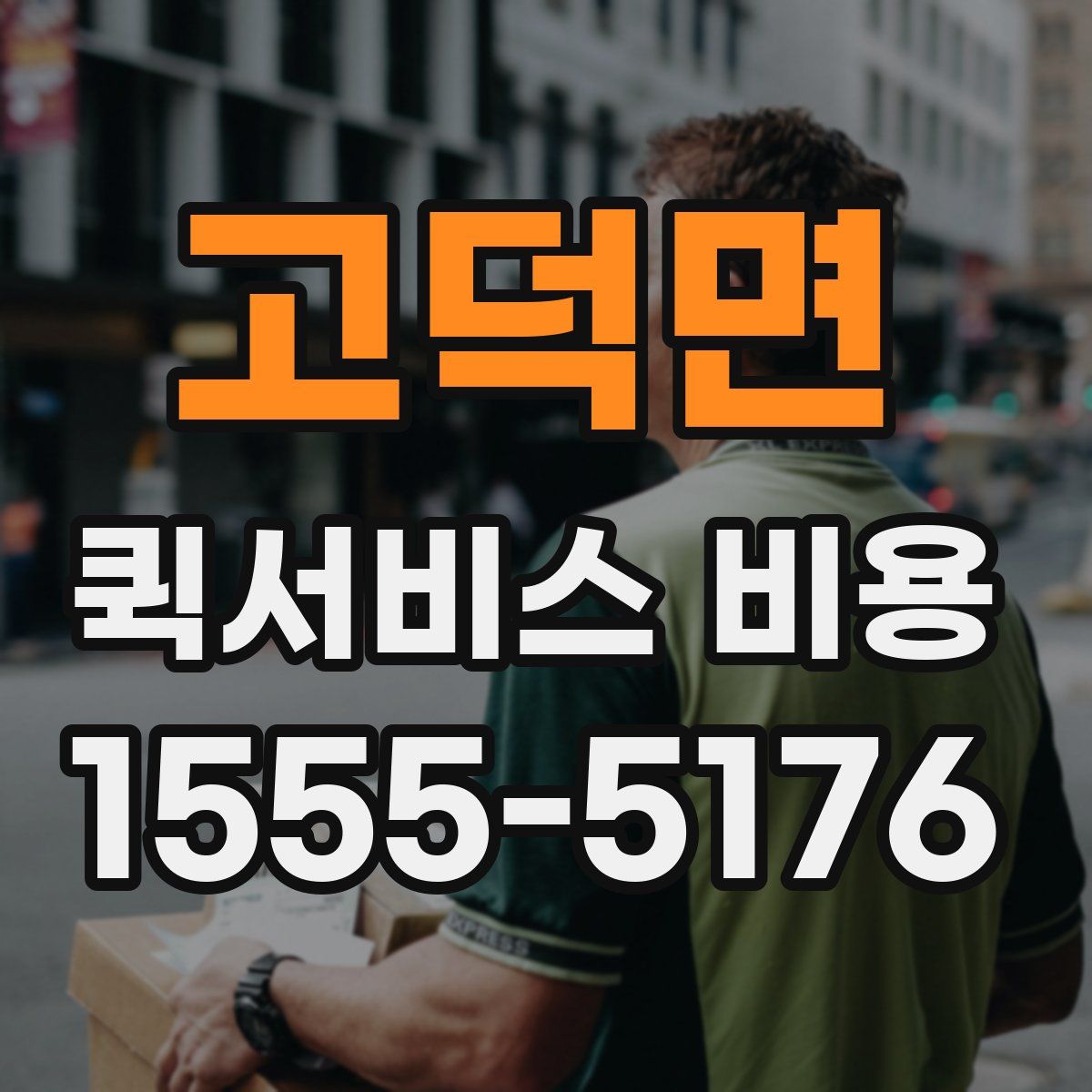 고덕면 퀵서비스 비용