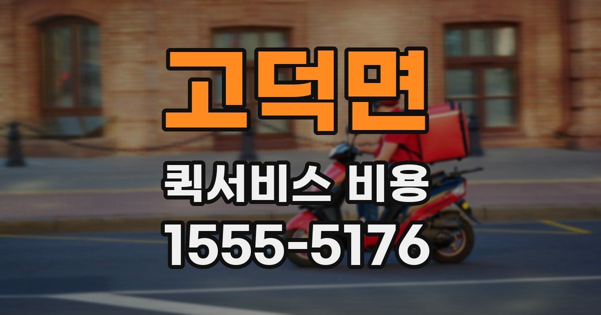 고덕면 퀵서비스 비용