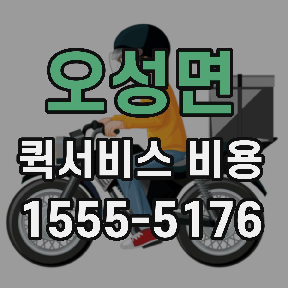 오성면 퀵서비스 비용