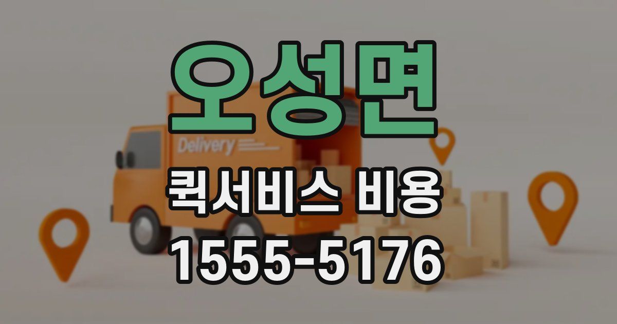 오성면 퀵서비스 비용