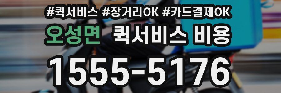 오성면 퀵서비스 비용