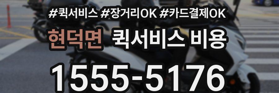 현덕면 퀵서비스 비용