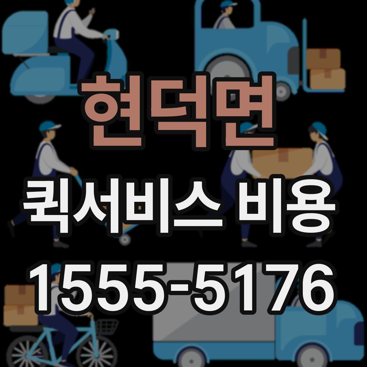 현덕면 퀵서비스 비용
