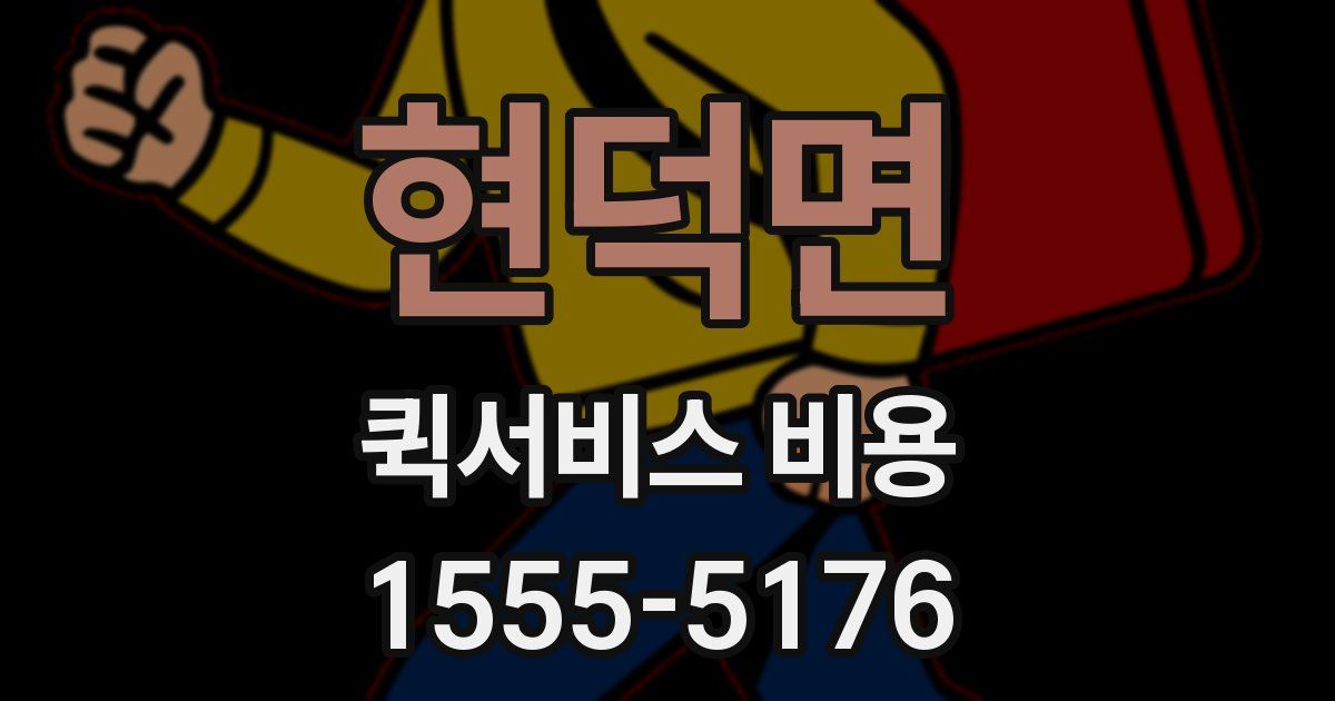현덕면 퀵서비스 비용