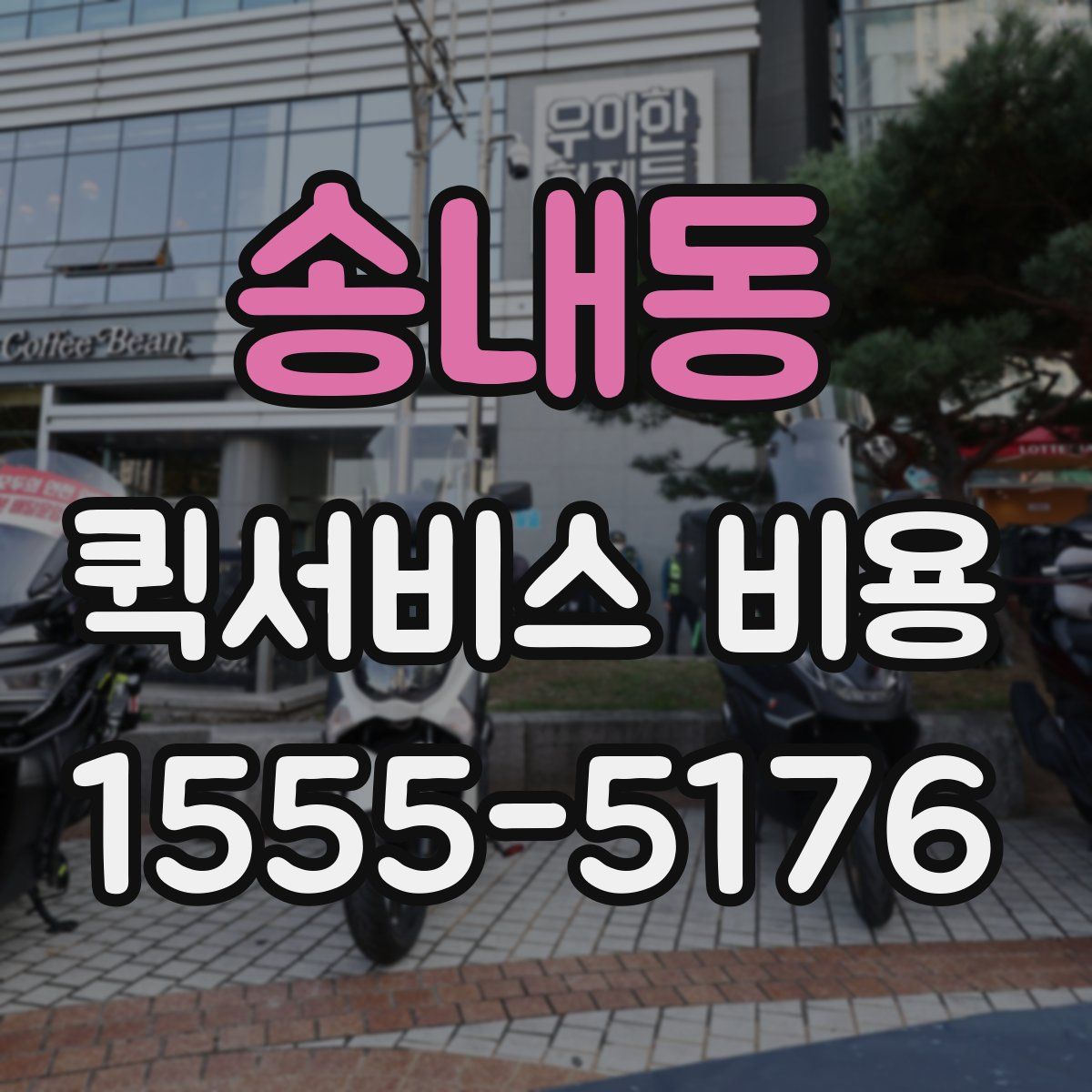송내동 퀵서비스 비용