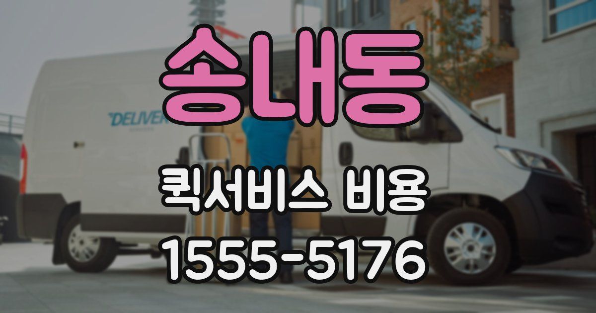 송내동 퀵서비스 비용
