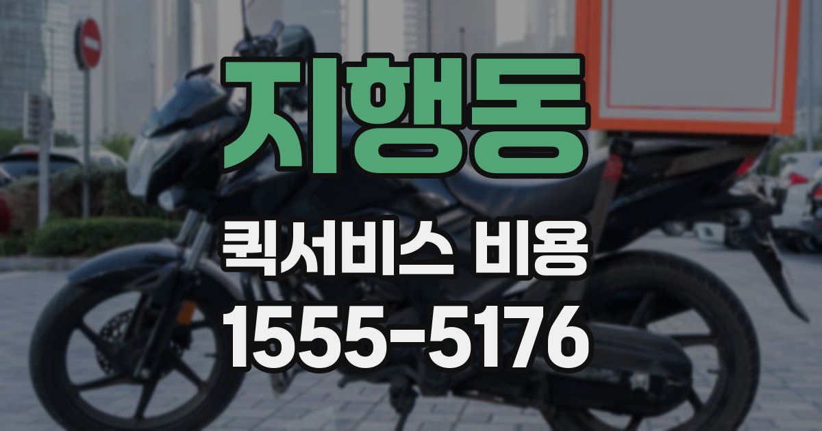 지행동 퀵서비스 비용