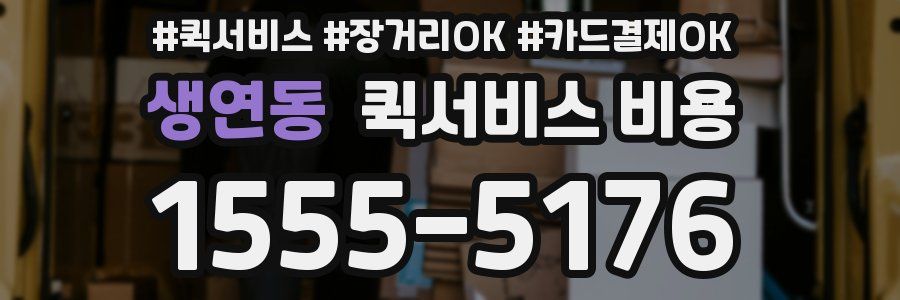 생연동 퀵서비스 비용
