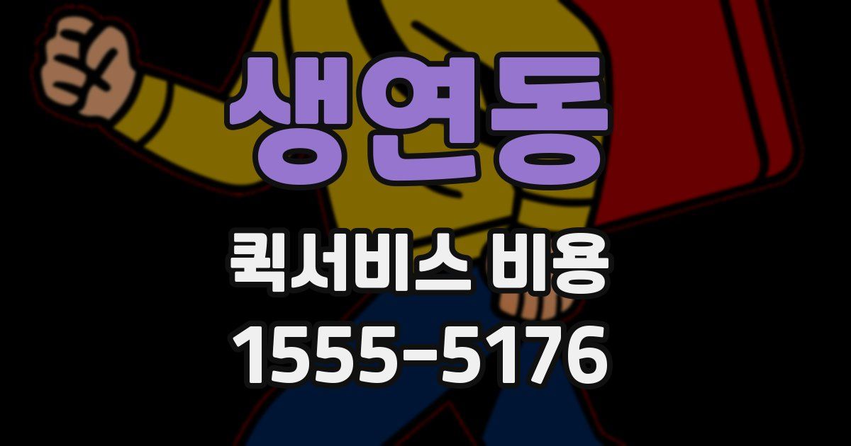 생연동 퀵서비스 비용