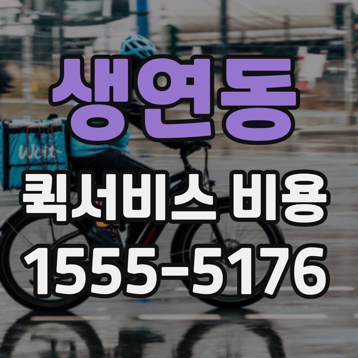 생연동 퀵서비스 비용