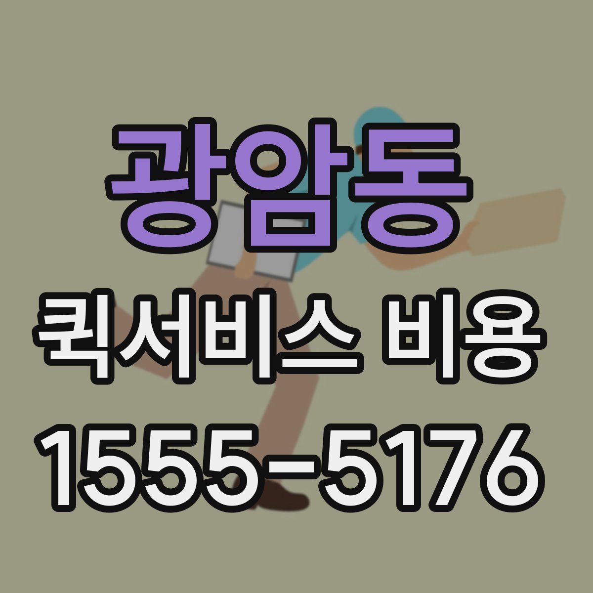 광암동 퀵서비스 비용