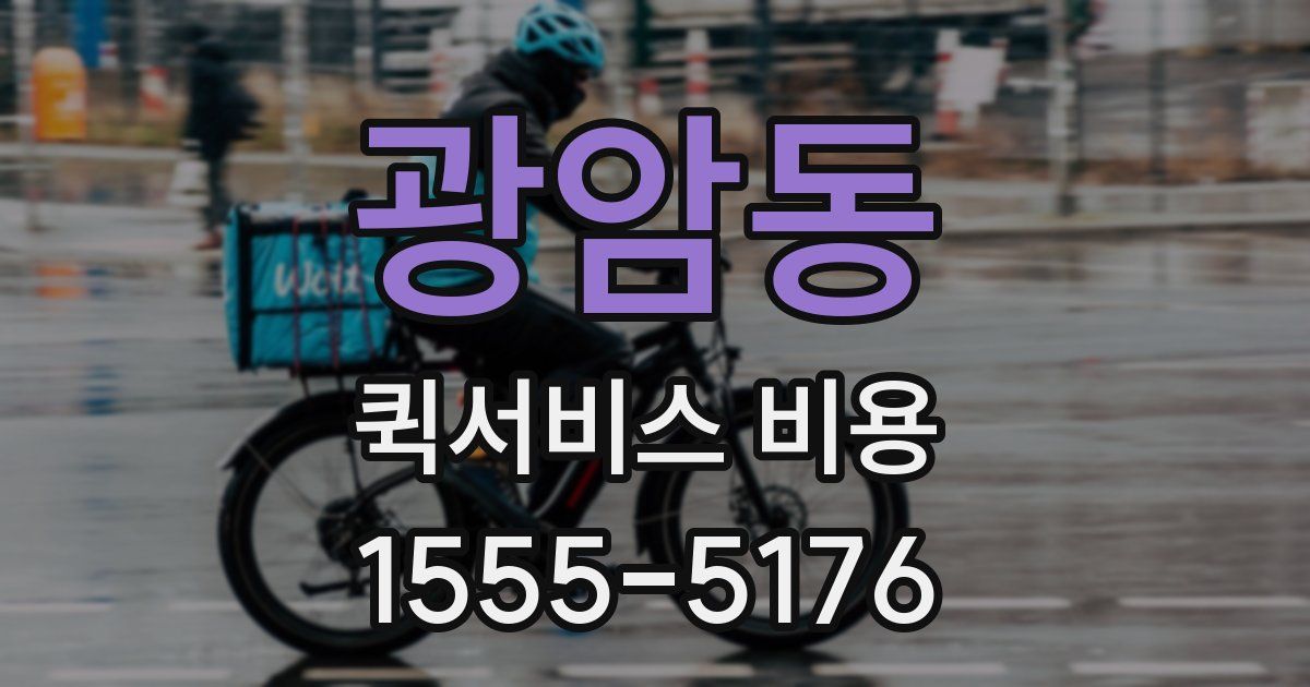 광암동 퀵서비스 비용