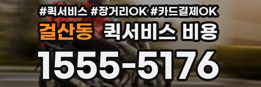 걸산동 퀵서비스 비용