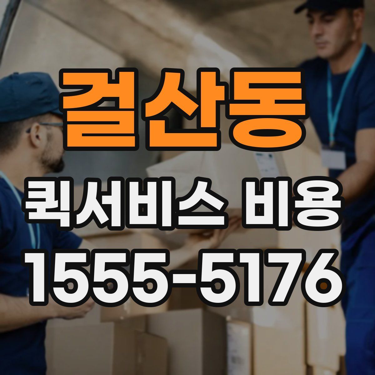 걸산동 퀵서비스 비용