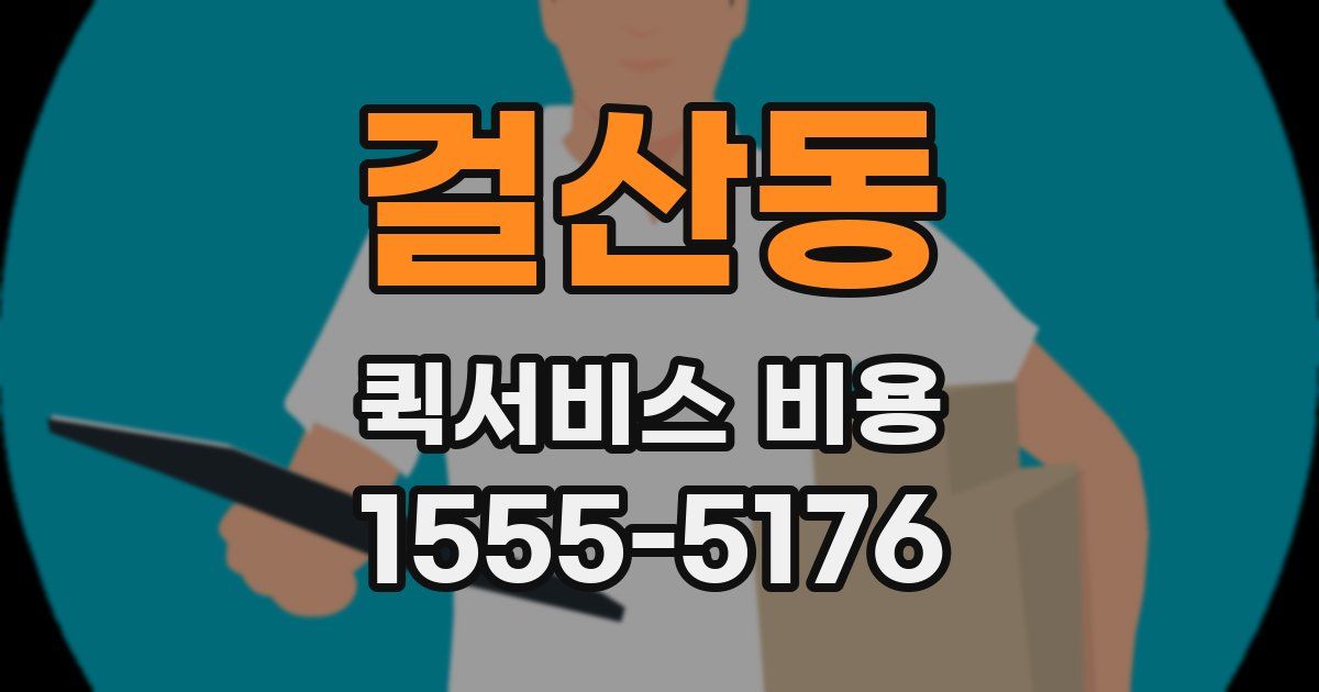 걸산동 퀵서비스 비용